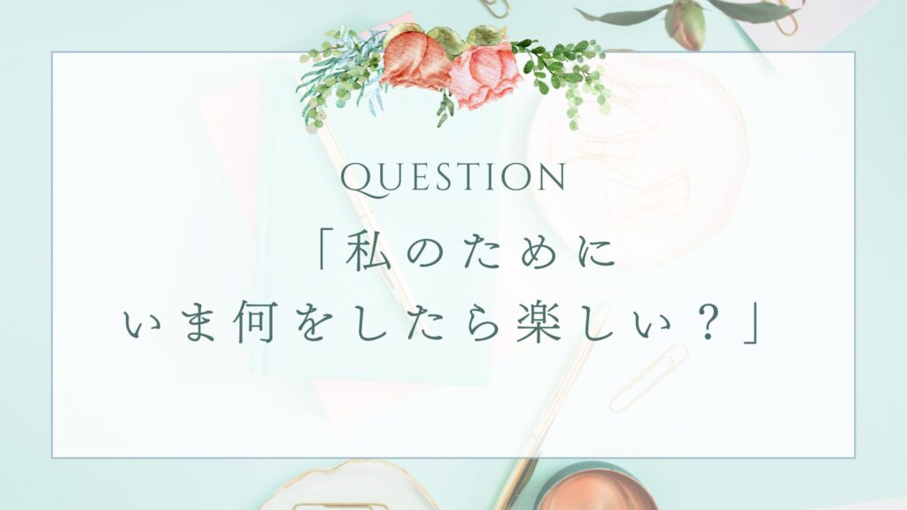 『人生つまらない』と感じてほしいときのたった一つの質問